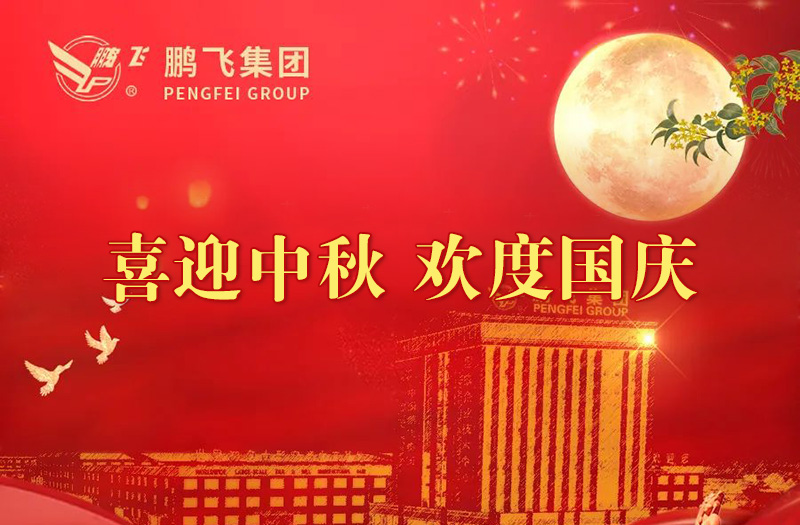 喜迎中秋 歡度國(guó)慶 | 鵬飛集團(tuán)祝您雙節(jié)愉快！